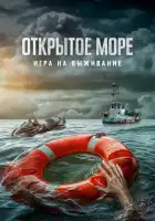  Открытое море: Игра на выживание смотреть онлайн (2024) 