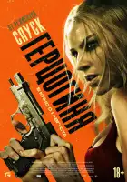  Герцогиня смотреть онлайн (2024) 