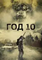  Год 10 смотреть онлайн (2024) 