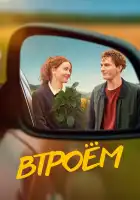  Втроём смотреть онлайн (2024) 