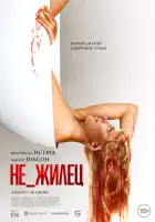  Не_жилец смотреть онлайн (2023) 