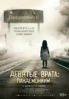  Девятые врата: Пандемониум смотреть онлайн (2023) 