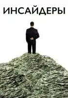  Инсайдеры смотреть онлайн (2010) 