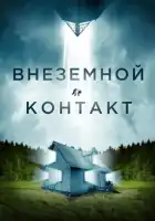  Внеземной контакт смотреть онлайн (2024) 