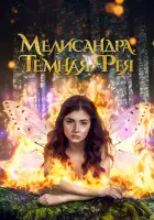  Мелисандра. Темная фея смотреть онлайн (2024) 