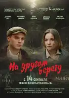  На другом берегу смотреть онлайн (2023) 