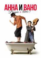  Анна и Вано. Ванна и вино смотреть онлайн (2023) 