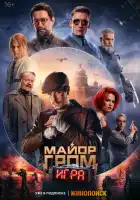  Майор Гром: Игра смотреть онлайн (2024) 