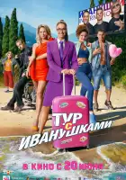  Тур с Иванушками смотреть онлайн (2024) 