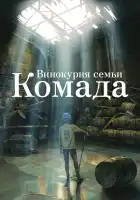  Винокурня семьи Комада смотреть онлайн (2023) 