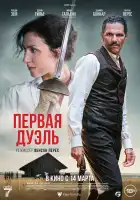  Первая дуэль смотреть онлайн (2024) 