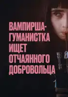  Вампирша-гуманистка ищет отчаянного добровольца смотреть онлайн (2023) 
