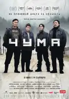  Чума смотреть онлайн (2023) 