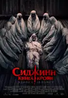  Сиджинн. Книга крови смотреть онлайн (2023) 