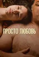  Любовь смотреть онлайн (2023) 