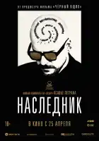  Наследник смотреть онлайн (2023) 