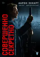  Совершенно секретно смотреть онлайн (2024) 