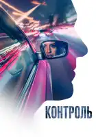  Контроль смотреть онлайн (2023) 