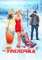  Уралочка смотреть онлайн (2024) 