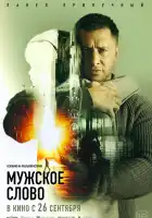  Мужское слово смотреть онлайн (2024) 