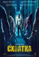  Схватка смотреть онлайн (2023) 