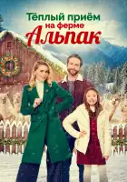  Рождество на ферме альпак смотреть онлайн (2023) 