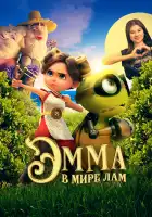  Эмма в мире лам смотреть онлайн (2024) 
