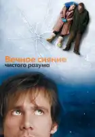  Вечное сияние чистого разума смотреть онлайн (2004) 