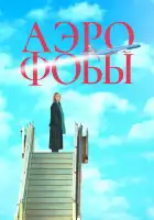  Аэрофобы смотреть онлайн (2023) 