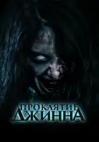  Проклятье джинна смотреть онлайн (2023) 
