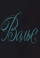  Вальс смотреть онлайн (1969) 