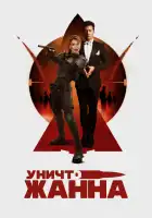  УничтоЖанна смотреть онлайн (2024) 