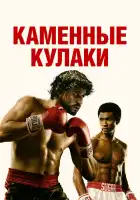  Каменные кулаки смотреть онлайн (2016) 