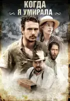  Когда я умирала смотреть онлайн (2013) 