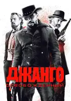  Джанго освобожденный смотреть онлайн (2012) 