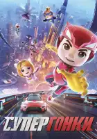  Супергонки смотреть онлайн (2024) 
