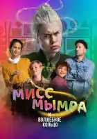 Мисс Мымра и волшебное кольцо смотреть онлайн (2023)