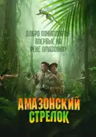  Амазонский стрелок смотреть онлайн (2024) 