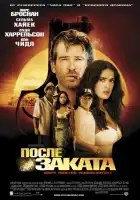  После заката смотреть онлайн (2004) 