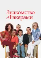  Знакомство с Факерами смотреть онлайн (2004) 