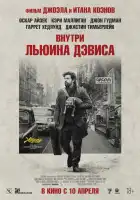 Внутри Льюина Дэвиса смотреть онлайн (2012)