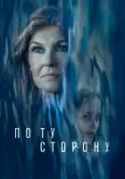  По ту сторону смотреть онлайн (2024) 