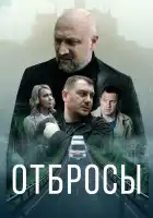  Отбросы смотреть онлайн (2024) 