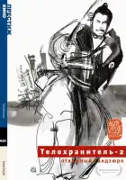  Телохранитель 2: Отважный Сандзюро смотреть онлайн (1962) 