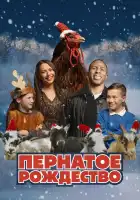  Пернатое рождество смотреть онлайн (2024) 