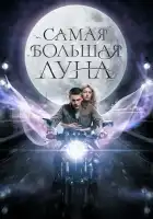  Самая большая Луна смотреть онлайн (2023) 