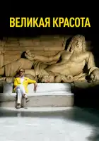  Великая красота смотреть онлайн (2013) 