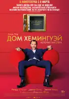  Дом Хемингуэй смотреть онлайн (2013) 