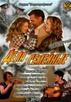  Дела семейные смотреть онлайн (2012) 