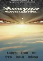  Некуда спешить смотреть онлайн (2012) 